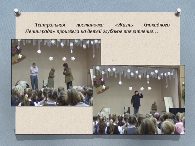  Театральная постановка «Жизнь блокадного Ленинграда» произвела на детей глубокое впечатление… 