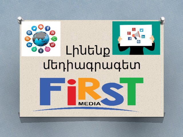 Լինենք մեդիագրագետ 