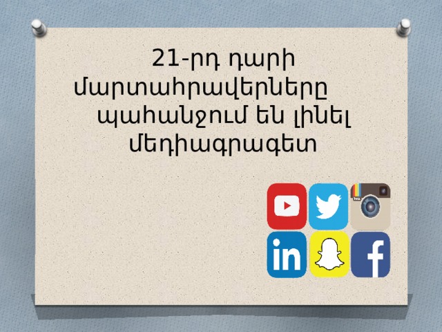 21-րդ դարի մարտահրավերները պահանջում են լինել մեդիագրագետ 
