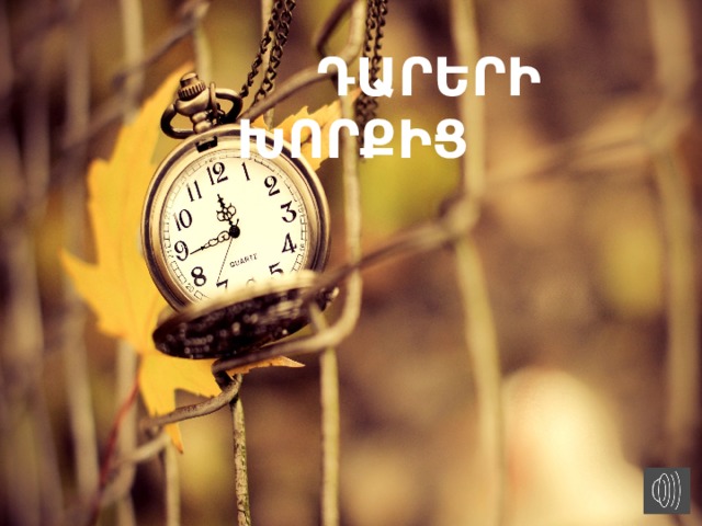   ԴԱՐԵՐԻ ԽՈՐՔԻՑ        