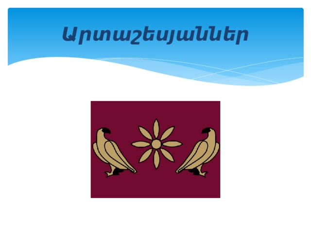 Արտաշեսյաններ 