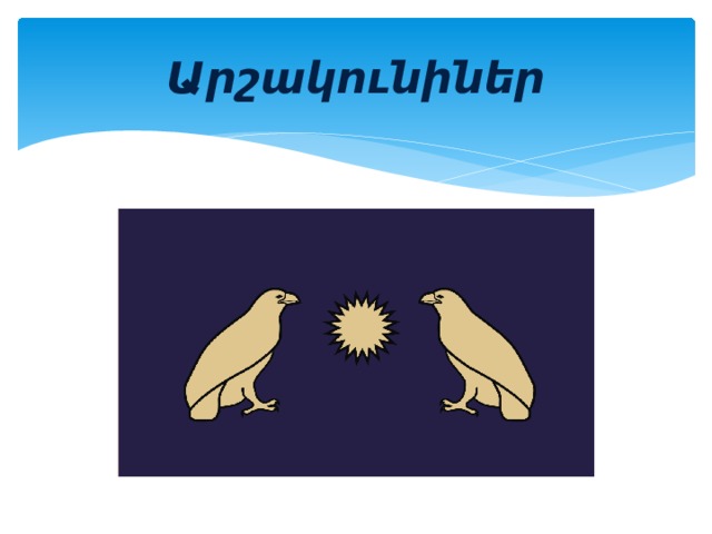 Արշակունիներ 