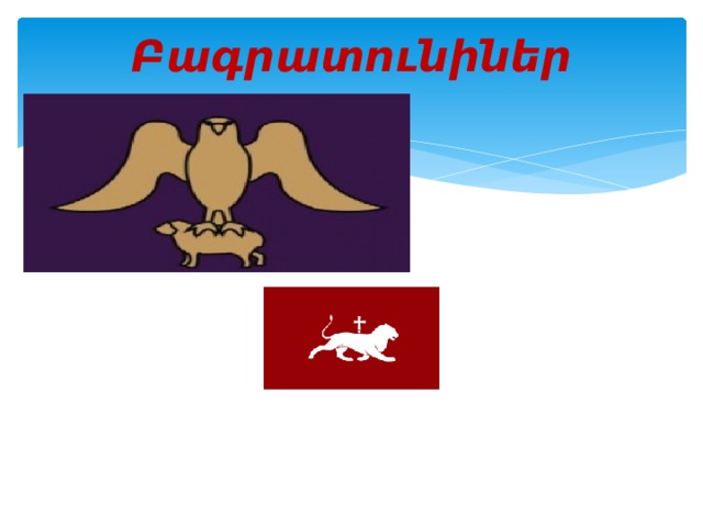Բագրատունիներ 