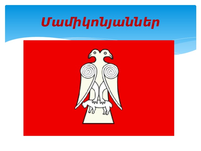 Մամիկոնյաններ 
