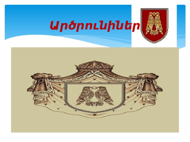 Արծրունիներ 