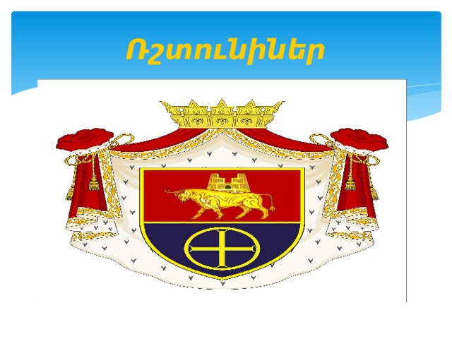 Ռշտունիներ 