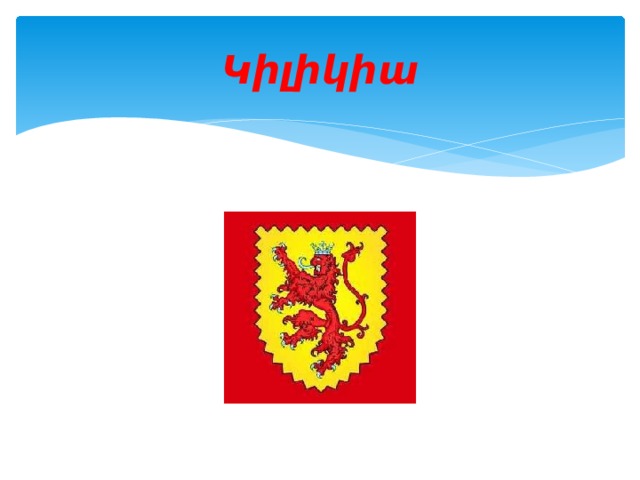 Կիլիկիա 