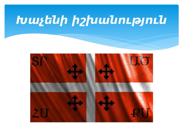 Խաչենի իշխանություն 