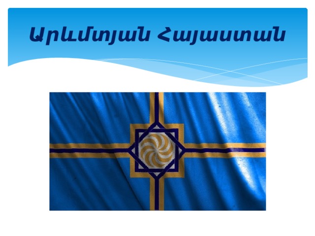 Արևմտյան Հայաստան 
