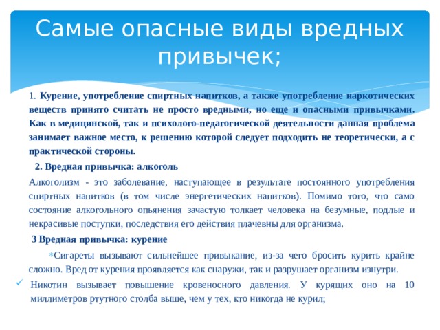 Простейшие вред. Самые опасные виды вредных привычек. Почему не следует считать просто вредными привычками. Почему не следует считать привычками курение. Почему не следует считать просто вредными привычками употребление.