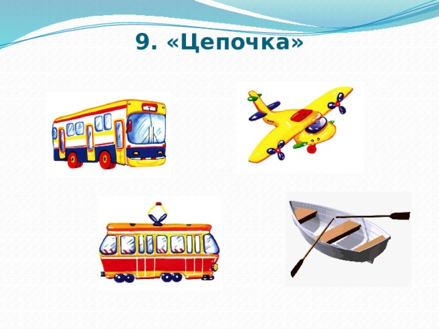 9. «Цепочка»