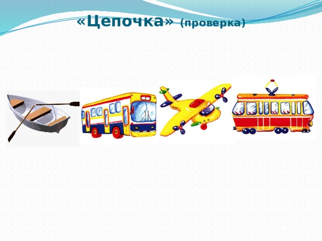 «Цепочка» (проверка)