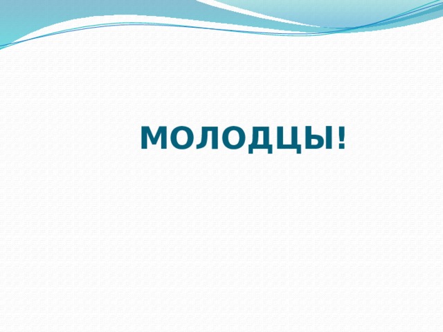 МОЛОДЦЫ!