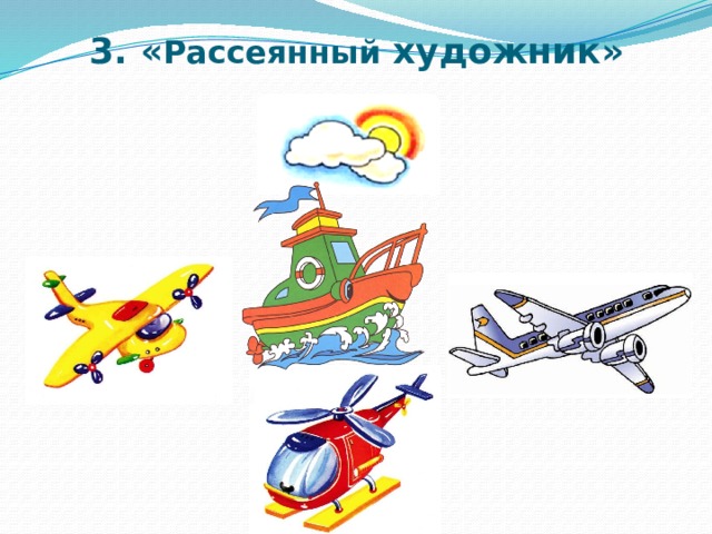 3. « Рассеянный  художник»