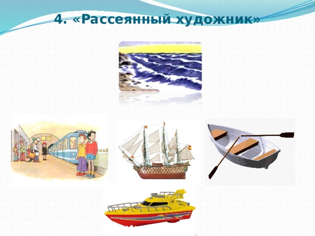 4. «Рассеянный художник»