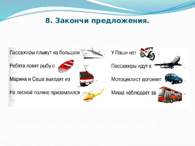 8. Закончи предложения.