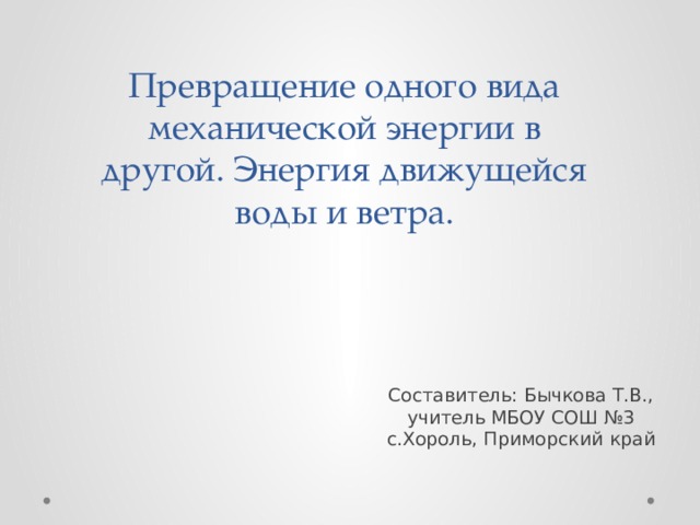 Презентация на тему превращение одного вида механической энергии в другой