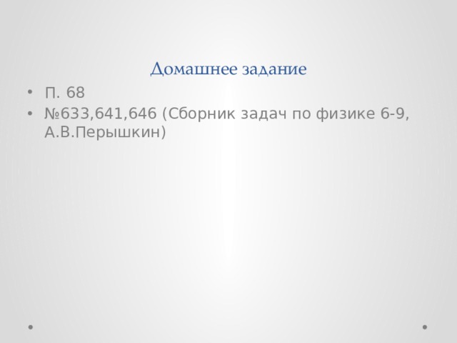 Домашнее задание П. 68 № 633,641,646 (Сборник задач по физике 6-9, А.В.Перышкин) 