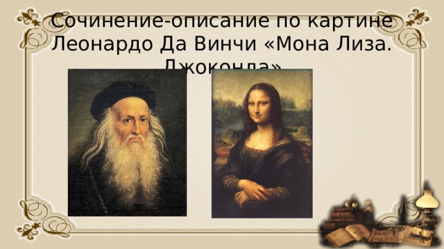 Сочинение-описание по картине Леонардо Да Винчи «Мона Лиза. Джоконда» 