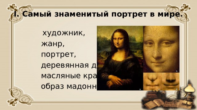I. Самый знаменитый портрет в мире.  художник,  жанр,  портрет,  деревянная доска,  масляные краски,  образ мадонны 