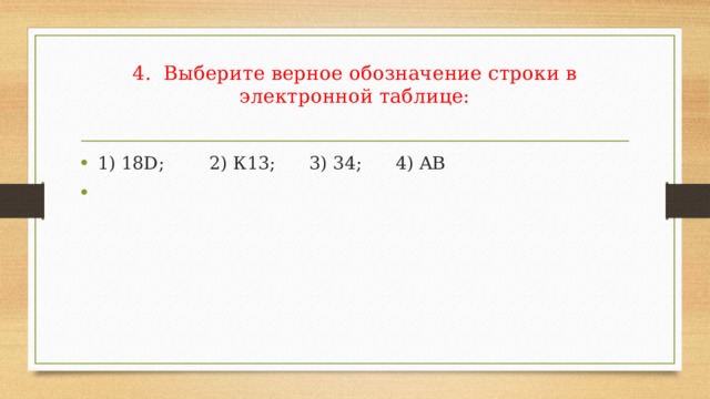 Обозначьте строку. Обозначение строки в электронной таблице. Выберите верное обозначение строки в электронной. Выберите верное обозначение строки в электронной таблице. Выберите верное обозначение строки.