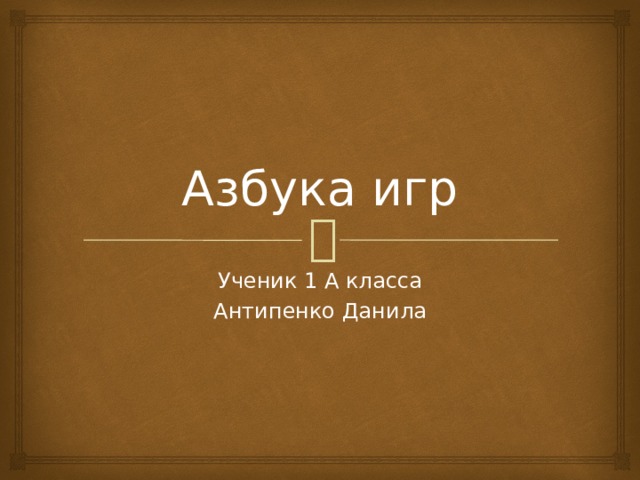 Азбука игр Ученик 1 А класса Антипенко Данила 