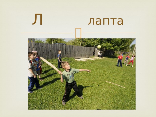 Л лапта 