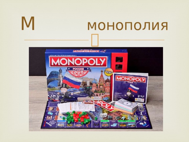 М монополия 