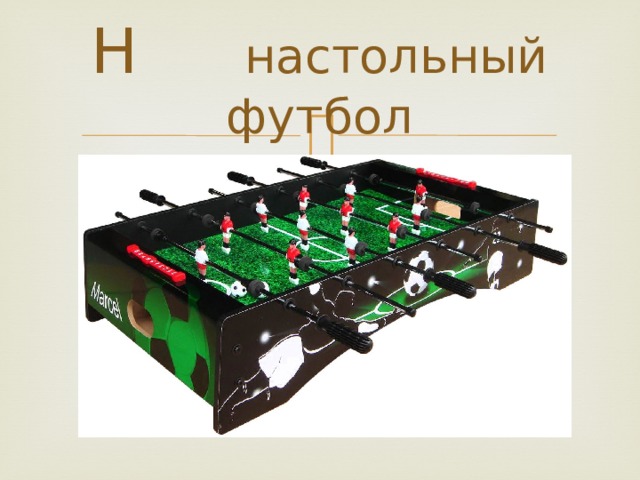 Н настольный футбол 