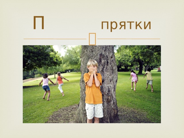 П прятки 