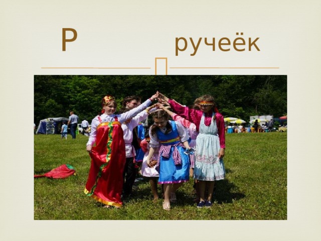 Р ручеёк 