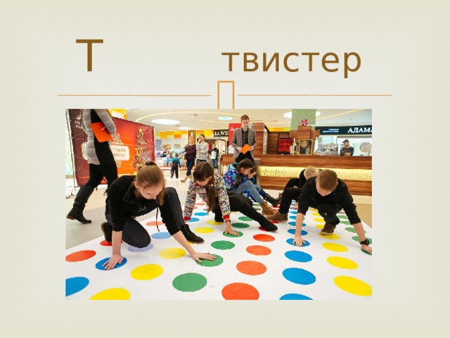 Т твистер 