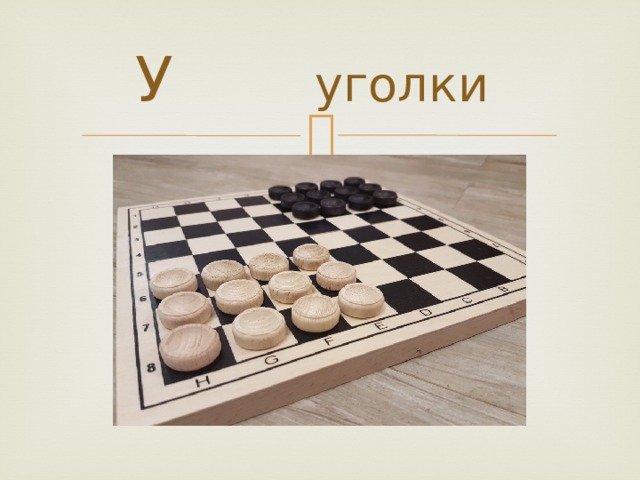 У уголки 