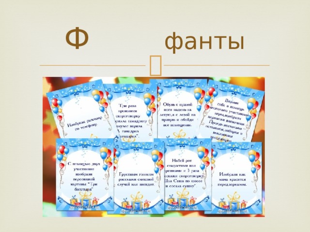 Ф фанты 