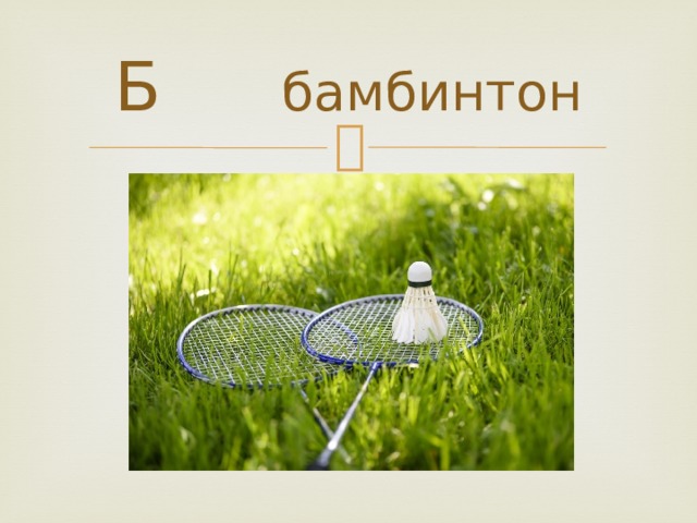 Б бамбинтон 