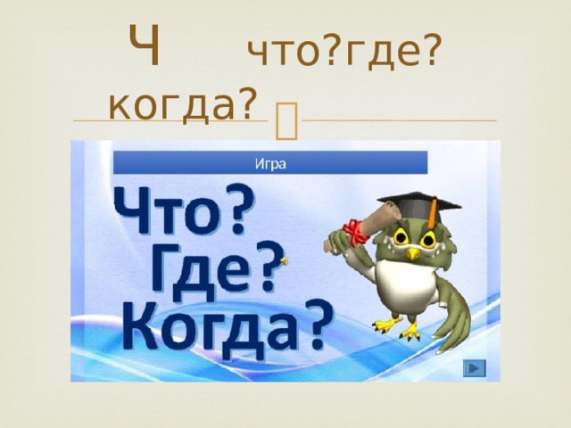 Ч что?где?когда? 