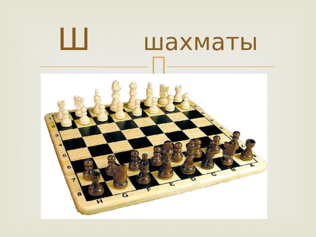 Ш шахматы 