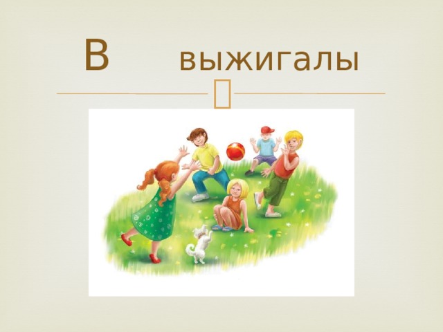 В выжигалы 