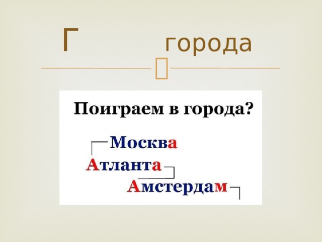 Г города 