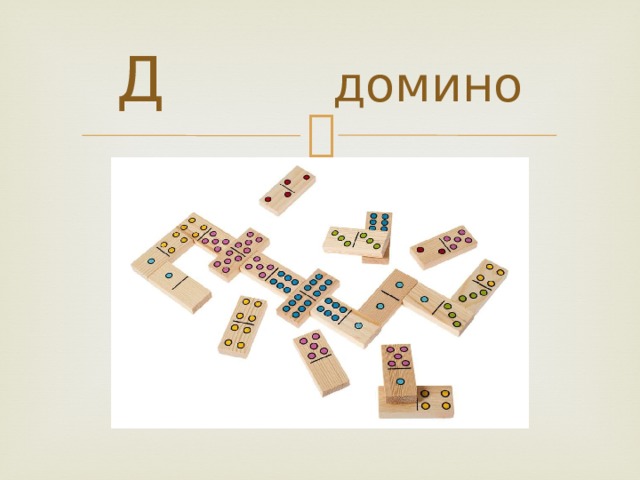 Д домино 