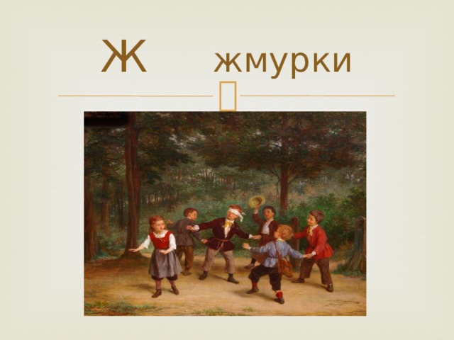 Ж жмурки 