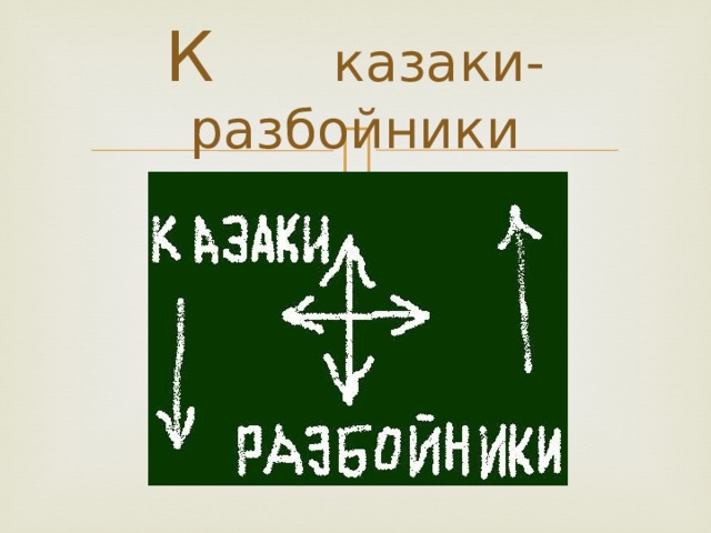 Казаки разбойники. Игра казаки разбойники картинки. Казаки разбойники слайд. Филиппинские казаки разбойники.