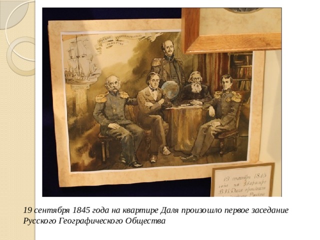 19 сентября 1845 года на квартире Даля произошло первое заседание Русского Географического Общества 