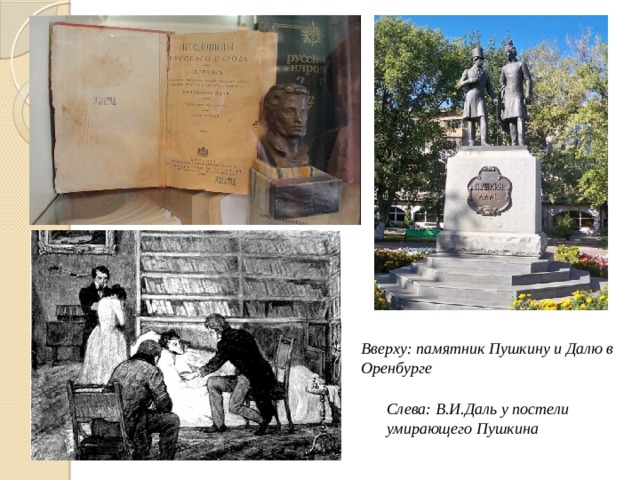 Вверху: памятник Пушкину и Далю в Оренбурге Слева: В.И.Даль у постели умирающего Пушкина 