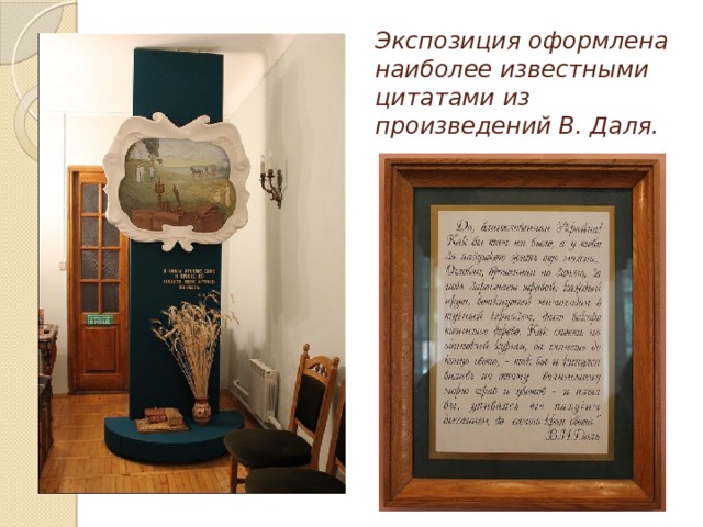 Экспозиция оформлена наиболее известными цитатами из произведений В. Даля. 