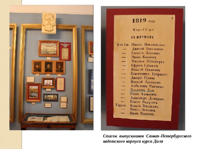 Список  выпускников  Санкт-Петербургского кадетского корпуса курса Даля 