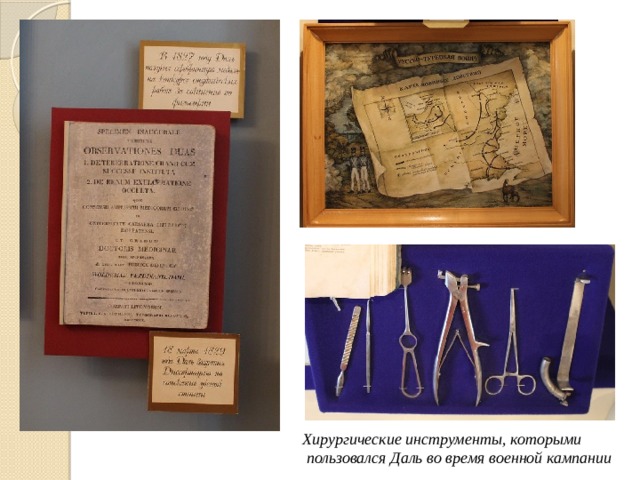 Хирургические инструменты, которыми  пользовался Даль во время военной кампании 