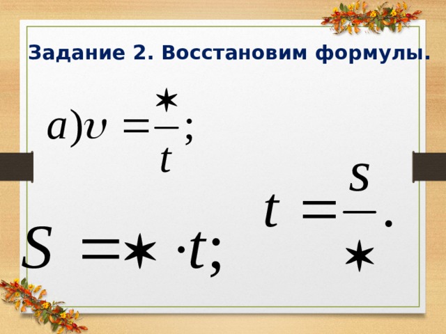 Формула восстановления. Уравнение восстановления. Задание восстанови формулы. Тест расчет скорости пути и времени движения тела вариант 2.