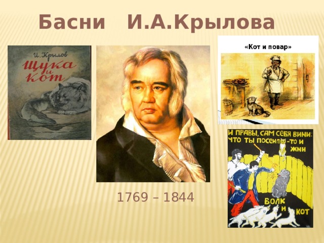 Басни И.А.Крылова  1769 – 1844 