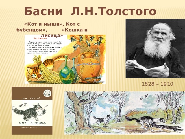 Басни Л.Н.Толстого «Кот и мыши», Кот с бубенцом», «Кошка и лисица» 1828 – 1910 